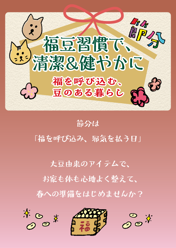 福豆習慣で清潔&健やかに