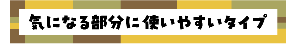 �C�ɂȂ镔����