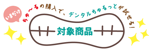 ちゅーる おいしいデンタルケアのすすめ5