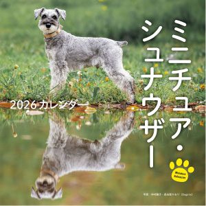 2026年カレンダー ミニチュア・シュナウザー