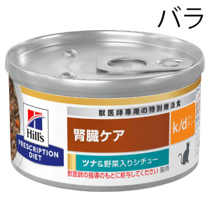 猫用 k/d(腎臓ケア)ツナ&野菜入りシチュー