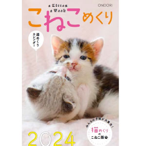 こねこめくり2022