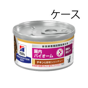 猫用 腸内バイオーム（繊維／消化ケア）チキン＆野菜入りシチュー(82g 