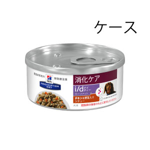 犬用 i/d Low Fat(消化ケア)チキン&野菜入りシチュー