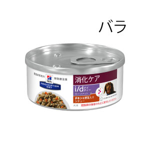 犬用 i/d Low Fat(消化ケア)チキン&野菜入りシチュー