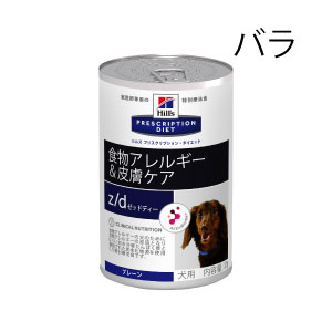 犬用 z/d(食物アレルギー&皮膚ケア)(旧名:z/d Ultra)