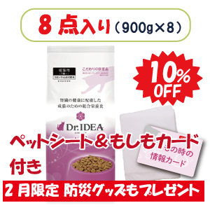 ★お得!900g×8点セット★DR.IDEAドクターイデア No.3 腎臓の健康に配慮した成猫のための総合栄養食