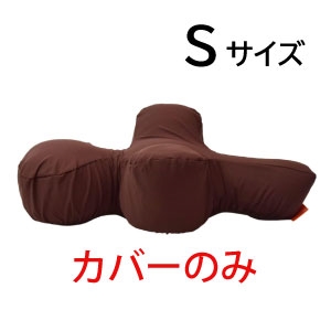 リラクッション用カバー(ブラウン)