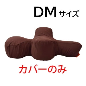 リラクッション用カバー(ブラウン)