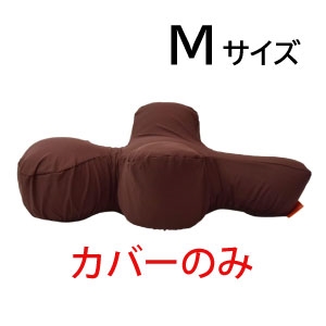 リラクッション用カバー(ブラウン)