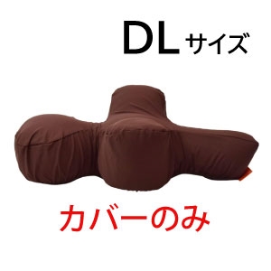 リラクッション用カバー(ブラウン)