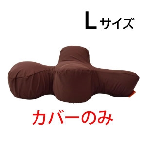 リラクッション用カバー(ブラウン)