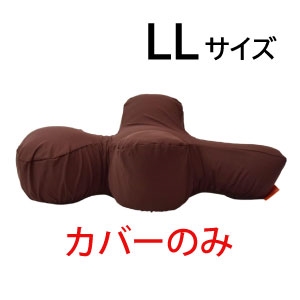 リラクッション用カバー(ブラウン)
