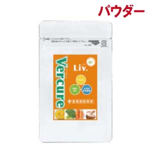 VERCURE LIV.(ヴェルキュアリブ)肝臓用