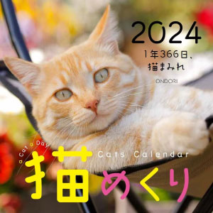 猫めくりカレンダー２０２３