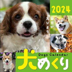 犬めくりカレンダー２０２３