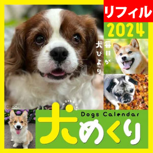 犬めくりカレンダー（リフィル）２０２３