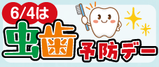 虫歯の日