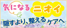 気になるニオイ