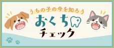 おくちチェック