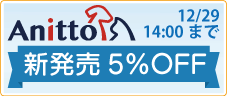 アニット新発売キャンペーン