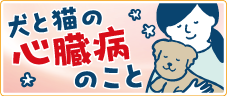 犬と猫の心臓病