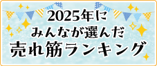 2025ランキング
