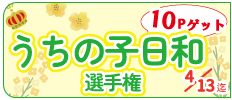 うちの子日和選手権(会員)
