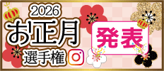 お正月選手権2026結果発表