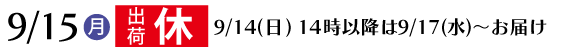 出荷休業日