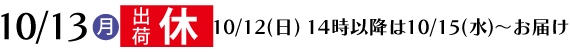 出荷休業日