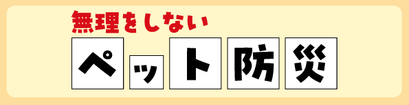 ���������Ȃ��y�b�g�h�� �����傳��̂��߂̖h�Јӎ�����