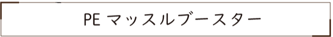 マッスルブースター
