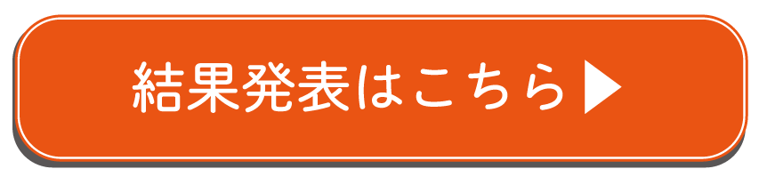 結果発表
