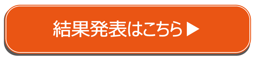 結果発表はこちら