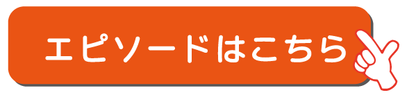 エピソードはこちら
