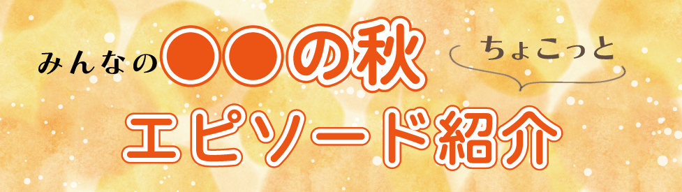 ○○の秋エピソード紹介