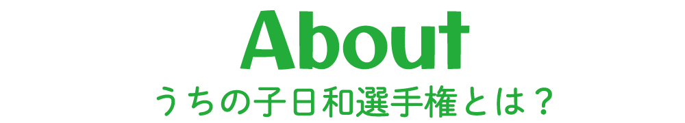 �����̎q���a�I�茠�Ƃ�