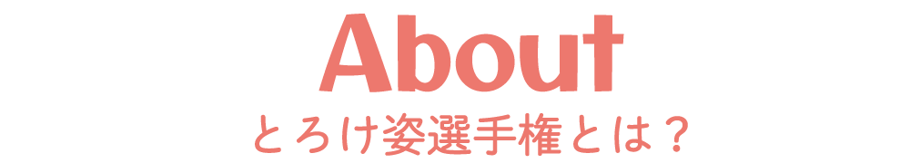 �Ƃ낯�p�I�茠�Ƃ�