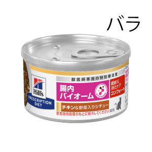 猫用 腸内バイオームコンフォート(繊維/消化ケア) チキン&野菜入りシチュー