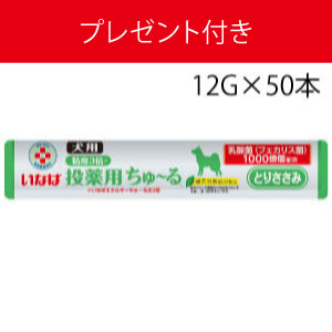 ★プレゼント付★いなば 犬用ちゅーる投薬用 とりささみ