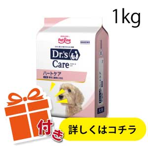 ★景品付★犬用 ハートケア